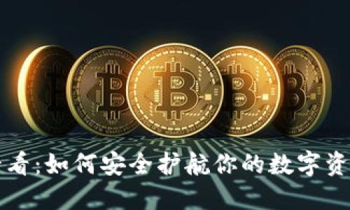  比特币投资者必看：如何安全护航你的数字资产，防止钱包跑路