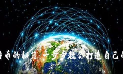 : 安全存储比特币的秘笈：一步步教你打造自己的数字财富银行