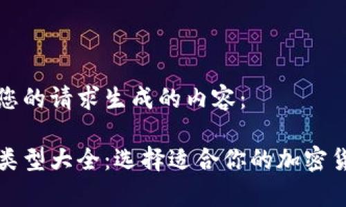 下面是根据您的请求生成的内容：

比特币钱包类型大全：选择适合你的加密货币存储方案