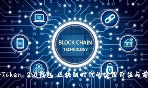 探索V-Token 2.0钱包：区块链时代的实用价值与前景分析