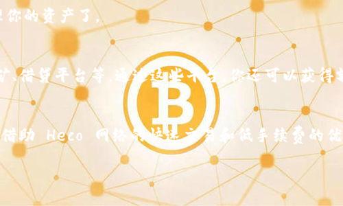 要在 Tokenim 2.0 中添加 Heco 网络（火币生态链），你可以按照以下步骤进行操作。请注意，具体步骤可能会因软件版本不同而略有差异，但一般流程是相似的。

1. 登录 Tokenim 2.0
首先，确保你已经安装并登录了 Tokenim 2.0。如果你还没有安装，可以去官方网站下载并安装最新版本。完成安装后，使用你的用户凭证进行登录。

2. 访问网络设置
登录后，找到并点击主界面的设置或网络设置选项。通常，这个选项可以在应用的侧边菜单或顶部菜单栏中找到。

3. 添加新网络
在网络设置页面中，寻找“添加新网络”或“自定义 RPC”功能。这是你可以添加 Heco 网络的地方。

4. 输入 Heco 网络信息
根据网络的要求，输入以下 Heco 网络的相关信息：
ul
    listrong网络名称/strong: Heco Mainnet/li
    listrong新节点 URL/strong: https://http-mainnet.hecochain.com/li
    listrong链 ID/strong: 128/li
    listrong符号/strong: HT/li
    listrong区块浏览器 URL/strong: https://hecoinfo.com//li
/ul

5. 保存设置
在输入完成后，确认你所填写的信息无误，点击“保存”或者“确认”按钮。保存成功后，你应该能在网络列表中看到 Heco 网络。

6. 切换到 Heco 网络
返回主界面，找到网络切换选项，选择 Heco 网络。现在你就可以在 Heco 网络上进行交易和管理你的资产了。

7. 体验 Heco 生态
在 Heco 网络上，你可以体验许多去中心化应用（DApps），比如去中心化交易所（DEX）、流动性挖矿、借贷平台等。通过这些平台，你还可以获得额外的收益。

总结
添加 Heco 网络到 Tokenim 2.0 是一个相对简单的过程，遵循以上步骤，你应该能够顺利完成。借助 Heco 网络的快速交易和低手续费的优势，你可以更高效地管理和交易你的数字资产。希望你在 Heco 生态中玩得开心并获取丰厚收益！

如果你在具体操作中遇到困难，不妨参考 Tokenim 的官方文档或社区支持获取更多帮助。