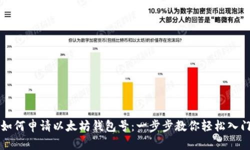 如何申请以太坊钱包号：一步步教你轻松入门