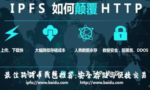 最佳狗狗币钱包推荐：安全存储与便捷交易