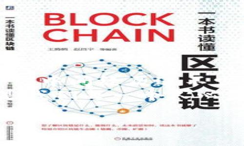 币行钱包、比特币、数字货币

币行钱包简介
币行钱包，作为一种新兴的数字资产管理工具，近年来吸引了大量用户的关注。所谓钱包，不仅是一个存放虚拟货币的地方，更是用户进行数字资产交易和管理的重要工具。在这背后，币行钱包融合了现代科技与传统金融的诸多优点，力求为用户提供安全、便捷的服务。这让我想到了我小时候对现金的管理，那时候我总是把零花钱放在一个小盒子里，直到有一天发现，原来还有更安全的方式来保管和使用。现在，比特币和其他数字货币就像是虚拟世界中的“零花钱”，每一个人都希望找到更高效、更安全的存放和使用方式。

比特币的魅力与价值
比特币作为第一种也是最知名的加密货币，自2009年上线以来，已经经历了无数次的风雨，也让无数投资者体验了财富的起伏波动。它的去中心化特性以及有限的总量使得比特币被视为数字黄金，这种稀缺性赋予了它独特的价值。在我个人的投资经历中，我曾经也像很多人一样，对比特币的涨跌感到困惑不已。那时候的我，每当看到比特币价格上涨时，心中充满希望，而当它暴跌时，又忍不住感到失落。可随着时间的推移，我逐渐认识到，了解市场机制与合理的投资策略才是长期获利的关键。

币行钱包的功能: 提现操作
币行钱包的核心功能之一便是提现。许多用户在盘算着将比特币小心翼翼地存储之后，最终都会想要将其转化为实际的货币。而币行钱包则提供了便捷的提现服务。用户只需进行一系列简单的操作，就能够将账户中的比特币提现到自己的银行卡中。我记得第一次进行提现时，心里既激动又忐忑，生怕过程中的每一步都会出错。但实际上，整个流程简单易懂，让我大大放下了心中的疑虑。

提现流程解读
在币行钱包中，提现比特币的流程通常如下：
ul
    li首先，用户需要登录自己的币行钱包账户；/li
    li接着，选择“提现”选项，进入相关操作界面；/li
    li在提现界面，用户需要输入提现金额及银行卡信息；/li
    li最后，确认交易信息并进行身份验证后，提交提现申请。/li
/ul
整个提现流程的高效性让我想到了我小时候打工时，每一次发薪水的激动心情，与实际收到工资时的开心相比，经历这一系列的步骤其实并不麻烦，反而给了我一种稳稳的安全感。

安全保障及注意事项
尽管提现流程看似简单，但安全始终是优先考虑的因素。币行钱包为了保障用户的资产安全，采取了一系列安全措施，例如双重身份验证、冷钱包存储等，确保用户的比特币不会遭到黑客攻击。而在我日常的金融交易中，我也逐渐意识到，安全固然重要，但对市场状态的深刻理解与相应预判也是不可或缺的一部分。
在提现时，用户需要特别注意以下几点：
ul
    li确保提现地址的准确性，一旦错误将导致资产无法找回；/li
    li了解提现手续费，不同平台规定的手续费可能会有所不同；/li
    li关注提现审核时效，尤其在市场波动剧烈时，资金的流动速度尤为关键。/li
/ul

总结与展望
总的来说，币行钱包作为一种方便、安全的数字资产管理工具，使得用户能够灵活地进行比特币交易及提现操作。在这样的数字化时代，币行钱包的出现，不仅满足了个体用户的需求，也将其数字货币的使用场景进一步拓宽。回想起我个人的投资旅程，虽然中间经历过不少的挫折，然而每一次的失败与获得经验都让我更加明白如何在复杂的市场中保持理智，灵活掌握资金流向。
未来，在数字货币的浪潮下，我希望能看到更多创新的钱包产品出现，能够在安全、便捷、用户体验等方面不断。在这场变革之中，我也会继续学习，保持对市场的敏锐度，与时俱进。从我小时候的“零花钱盒子”，到今天的币行钱包，这是一种时代的转变，也是我们每一个人心灵成长的见证。

如果你也正在考虑如何使用币行钱包，或者对比特币的投资感到困惑，欢迎与我分享你的体验与感受。我们可以一起探讨，携手前行，共同迈向更加智能和灵活的投资未来！