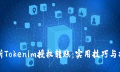 深入解析Tokenim授权转账：