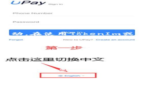 关于TokenIm 2.0的gas价格，具体的数字可能会因为网络拥堵、交易量、区块链的动态变化等因素而有所波动。在使用TokenIm或任何其他加密货币钱包进行交易时，通过钱包界面或相关的区块链浏览器，通常可以查看到当前的gas价格。

如果你想了解TokenIm 2.0的gas价格信息，通常可以通过以下几种方法进行查询：

1. **钱包界面**：在使用TokenIm 2.0进行交易前，钱包界面通常会显示当前的gas价格，并允许用户根据需要调整。
  
2. **区块链浏览器**：如Etherscan等区块链浏览器可以实时查看当前的gas价格，以及历史价格数据。

3. **社区和论坛**：许多社区（如Reddit、Telegram、Discord等）都会有关于gas价格的讨论，可以从中获取最新的信息和用户分享的经验。

如果你对TokenIm 2.0的使用、费用结构或其他相关信息有进一步的需求，可以继续询问！