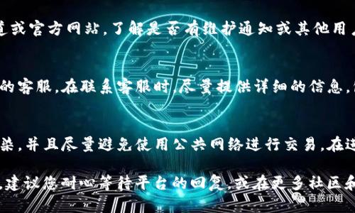 关于您提到的“tokenim2.0充值显示地址错误”的问题，建议您采取以下步骤来解决该问题：

检查钱包地址
首先，请确认您在充值时输入的钱包地址是否正确。一个小错误，比如多输入或少输入一个字符，都可能导致充值失败。确保您复制粘贴的时候没有遗漏或多余的空格。

确认网络选择
不同的数字货币可能使用不同的区块链网络。在充值前，请务必确认您选择的网络与您所发送的代币类型是匹配的。例如，如果您发送的是以太坊网络上的代币，确保您选择的是以太坊网络，若不匹配，资金将会丢失。

检查平台状态
有时充值地址错误的原因可能是平台本身的技术问题。建议您查看相关的社交媒体渠道或官方网站，了解是否有维护通知或其他用户也遇到了相同的问题。

联系客服
如果您确认地址和网络都没有问题，但依然出现错误提示，最稳妥的做法是联系该平台的客服。在联系客服时，尽量提供详细的信息，包括您尝试充值时的时间、使用的地址及网络，以便客服更快地找到问题所在。

安全性考虑
在任何充值操作中，保持网络安全是至关重要的。确保您使用的设备没有被恶意软件感染，并且尽量避免使用公共网络进行交易。在进行任何交易之前，确认该平台是否是有信誉的，并采取必要的安全措施，保护您的资产。

希望以上建议能帮助您解决Tokenim2.0充值出现地址错误的问题。如果问题仍然存在，建议您耐心等待平台的回复，或在更多社区和论坛寻求帮助。