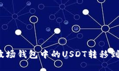 如何将波场钱包中的USDT转移到TP钱包？