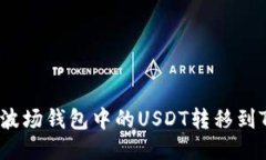 如何将波场钱包中的USDT转