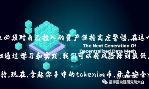 在加密货币的世界里，tokenim币被转走是一件颇具戏剧性的事件。这不仅涉及到资金的损失，也常常伴随着对安全性的深度反思与关注。尤其是对于普通投资者来说，tokenim币被转走可能意味着财产的损失和心理上的打击。今天，我们将深入探讨这一现象的各种方面，包括可能的原因、如何保护投资和应对这类危机的策略。

1. tokenim币被转走的原因

加密货币的特性之一就是去中心化和匿名性。这种设计虽然给予了用户更多的控制权，但也带来了诸多安全隐患。tokenim币被转走的原因可能有很多：

ul
    listrong黑客攻击：/strong这可能是最常见的情况。在许多情况下，黑客们通过各种方式入侵用户的账户或交易所，迅速将资金转走。尤其是当用户在安全性较差的平台上交易时，更容易成为黑客的目标。/li
    listrong钓鱼攻击：/strong通过伪造网站或邮件获取用户的私钥或账户信息，攻击者能够迅速将用户的tokenim币转走。这种攻击手段越来越狡猾，因此用户在使用加密货币时需格外小心。/li
    listrong人为失误：/strong很多时候，用户可能因为不小心而将tokenim币转到错误的地址或泄露了自己的私钥导致资金丢失。因此，良好的使用习惯和对加密货币的理解至关重要。/li
/ul

2. 如何保护自己的tokenim币

在当前的加密货币环境中，管理好自己的资产是每一位用户的必修课。以下是一些有效的策略可以帮助你保护自己的tokenim币：

ul
    listrong使用冷钱包：/strong相比热钱包，冷钱包提供了更高的安全性。将tokenim币存储在冷钱包中，可以有效降低被盗的风险。/li
    listrong启用双重身份验证：/strong在你的交易所账户上启用双重身份验证，可以为你的资产增加一层额外的保护。/li
    listrong定期更换密码：/strong定期更换你的账户密码，并使用复杂的密码组合，可以降低账户被攻击的风险。/li
/ul

3. 经验分享

回想起我第一次接触加密货币的时候，那时候的我对这种新兴的科技非常兴奋。尽管有许多关于安全性的问题，我也曾尝试过在一些不知名的交易所进行交易。结果，我的tokenim币被转走的事件令我痛苦不已。那一刻，我才意识到：安全性是数字货币交易中最重要的因素。

在经历了这样的失误之后，我开始关注加密货币的安全知识。这段经历让我不仅明白了如何保护自己的资产，也使我对加密货币的真实价值有了更深的理解。通过不断学习和实践，我逐渐建立起了适合自己的交易体系，从而在后来的投资中得以反弹。

4. 遇到tokenim币被转走后的应对措施

如果你的tokenim币不幸被转走，该如何应对呢？以下是几点建议：

ul
    listrong第一时间联系交易所：/strong如果你的tokenim币是在交易所中被转走的，立即联系交易所的客服，看看是否有可能追踪到失去的资产。/li
    listrong进行举报：/strong如果你确定是被黑客攻击或者陷入了钓鱼骗局，及时向相关机构举报，以增加追回资金的可能性。/li
    listrong总结教训：/strong在经历损失之后，不要沉浸在消极情绪中，应该认真分析事件的原因，吸取教训，为以后的投资做好准备。/li
/ul

5. 个人感悟与总结

通过这次tokenim币被转走的经历，我深刻体会到加密货币所带来的非凡体验以及潜在的风险。虽然它们为我们的生活带来了便利，但我们也必须对自己投入的资产保持高度警惕。在这个充满机遇与挑战的市场里，唯有不断学习和提升安全意识，我们才能更从容地应对未来的投资挑战。

总的来说，tokenim币被转走的事件提醒我们要时刻保持警觉，对于我们每一个投资者来说，安全是最重要的。记住：没有什么是绝对安全的，但通过学习和实践，我们可以将风险降到最低。

希望通过我分享的这些内容，能够对正在参与加密货币交易的你有所帮助。不论是在选择平台、管理资产还是应对风险上，我们都应当认真对待。现在，拿起你手中的tokenim币，开启安全之旅吧！