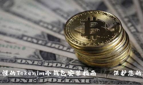 : 简单易懂的Tokenim冷钱包安装指南——保护您的数字资产