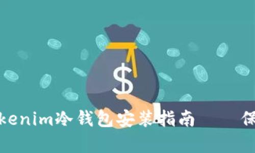 : 简单易懂的Tokenim冷钱包安装指南——保护您的数字资产