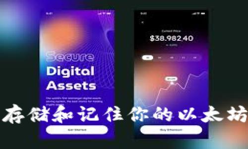 如何安全存储和记住你的以太坊钱包密钥