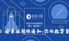 Tokenim 2.0 安卓版转账通知