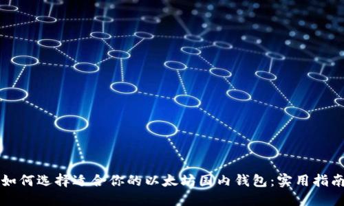 如何选择适合你的以太坊国内钱包：实用指南