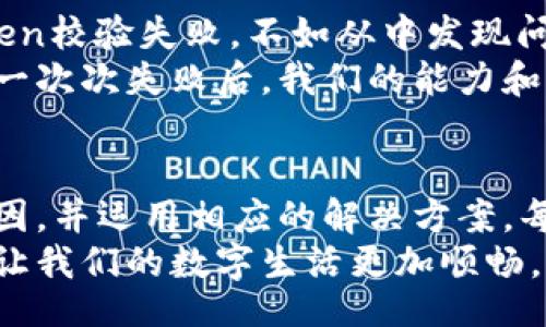 wallet_token_validation_fail/wallet_token_validation_fail

钱包, token, 校验/guanjianci

钱包Token校验通不过的现象
在如今的数字化时代，钱包和Token的概念已经深入人心。数字钱包使我们的支付更加便捷，而Token则是保障交易安全的关键。但你是不是也曾遇到过 Wallet Token 校验通不过的情况？这不仅让人头痛，还可能涉及到资金安全的问题。今天，就让我来详细聊聊这个话题。

什么是钱包和Token？
在深入讨论之前，我们首先来了解一下什么是钱包和Token。钱包，顾名思义，是我们存放虚拟货币的地方，它可以是软件、硬件或者纸质的。而Token则是为了替代数字资产进行交易而发行的代币，它有时是加密货币的代表，有时也可以是用于某种特定服务或者产品的使用权。
让我分享一个个人经历。记得我第一次尝试使用数字钱包时，充满了期待与兴奋。可是当我想进行交易时，却发现Token校验通不过，导致整个交易无法顺利完成。彼时的我顿感沮丧，同时也对这个新兴事物产生了不信任感。不过，随着对它的深入了解，我终于明白了Token校验失败的原因，以及如何解决这些问题。

Token校验失败的原因
那么，究竟是什么导致了Token校验失败呢？这里有几个常见的原因：
ul
    listrong过期的Token：/strong每个Token都有其生命周期，过期后自然无法通过校验。这就像是我们使用的门禁卡，过期了就无法再进入。/li
    listrong错误的签名：/strongToken通常需要通过数字签名来验证，如果签名不匹配，就会导致校验失败。想象一下，如果你写的一封信没有签名，谁会相信你的真实身份呢？/li
    listrong网络问题：/strong有时由于网络不稳定，导致Token信息无法正确传递，这也是常见的校验失败原因。就像我们进行视频通话时，如果信号不好，很多信息就会被遮挡，无法顺畅交流。/li
    listrong系统错误：/strong在某些情况下，钱包或者服务平台本身的故障也可能导致Token校验失败。这就好比是汽车发生故障，无法正常行驶。/li
/ul

如何解决Token校验失败的问题
了解了导致Token校验失败的原因，我们接下来就需要寻求解决方案。以下是几种可行的方法：
ul
    listrong检查Token的有效性：/strong首先，我们需要检查Token是否过期。大部分钱包都会显示Token的有效期，如果发现已过期，重新生成即可。/li
    listrong确认签名：/strong在发送Token前，确保其签名是正确的。通常，服务提供方会为用户提供相应的签名校验工具。/li
    listrong稳定网络连接：/strong确保你的网络连接稳定。在进行超市购物或在线支付时，我时常会找到信号强的区域，防止在关键时刻出现网络中断。/li
    listrong联系客服：/strong如果你仍然无法解决问题，最直接的办法就是联系客服。正规的服务平台通常会提供及时有效的帮助。/li
/ul

个人看法与反思
在体验数字钱包和Token的过程中，我也逐渐意识到，面对技术的不断更新与迭代，我们需要有敏锐的洞察力和勇于尝试的精神。与其抱怨Token校验失败，不如从中发现问题，提升自己的技术能力。正如我小时候学骑自行车时，摔倒了再爬起来，总能找到更好的平衡。
我依然记得，之前我的一位朋友，因Token校验失败而放弃了数字钱包的使用。但我却认为，这种几次挫折并不该成为我们放弃的理由。反而是一次次失败后，我们的能力和经验在不断累积，为将来面对更复杂的情况打下了基础。

总结
在这个快速发展的数字社会中，Token的作用愈发重要，而校验失败也是不可避免的一部分。对我们来说，遇到问题时要冷静应对，认真分析原因，并运用相应的解决方案。每一次的失败都是成长的机会，而每一次的成功，则是对自己的认可。
希望今天的分享，可以帮助到每一个面临Token校验失败的朋友。无论是在钱包使用的初期，还是在更复杂的金融交易中，掌握这些知识，都能让我们的数字生活更加顺畅。