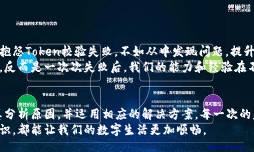 wallet_token_validation_fail/wallet_token_validation_fail

钱包, token, 校验/guanjianci

钱包Token校验通不过的现象
在如今的数字化时代，钱包和Token的概念已经深入人心。数字钱包使我们的支付更加便捷，而Token则是保障交易安全的关键。但你是不是也曾遇到过 Wallet Token 校验通不过的情况？这不仅让人头痛，还可能涉及到资金安全的问题。今天，就让我来详细聊聊这个话题。

什么是钱包和Token？
在深入讨论之前，我们首先来了解一下什么是钱包和Token。钱包，顾名思义，是我们存放虚拟货币的地方，它可以是软件、硬件或者纸质的。而Token则是为了替代数字资产进行交易而发行的代币，它有时是加密货币的代表，有时也可以是用于某种特定服务或者产品的使用权。
让我分享一个个人经历。记得我第一次尝试使用数字钱包时，充满了期待与兴奋。可是当我想进行交易时，却发现Token校验通不过，导致整个交易无法顺利完成。彼时的我顿感沮丧，同时也对这个新兴事物产生了不信任感。不过，随着对它的深入了解，我终于明白了Token校验失败的原因，以及如何解决这些问题。

Token校验失败的原因
那么，究竟是什么导致了Token校验失败呢？这里有几个常见的原因：
ul
    listrong过期的Token：/strong每个Token都有其生命周期，过期后自然无法通过校验。这就像是我们使用的门禁卡，过期了就无法再进入。/li
    listrong错误的签名：/strongToken通常需要通过数字签名来验证，如果签名不匹配，就会导致校验失败。想象一下，如果你写的一封信没有签名，谁会相信你的真实身份呢？/li
    listrong网络问题：/strong有时由于网络不稳定，导致Token信息无法正确传递，这也是常见的校验失败原因。就像我们进行视频通话时，如果信号不好，很多信息就会被遮挡，无法顺畅交流。/li
    listrong系统错误：/strong在某些情况下，钱包或者服务平台本身的故障也可能导致Token校验失败。这就好比是汽车发生故障，无法正常行驶。/li
/ul

如何解决Token校验失败的问题
了解了导致Token校验失败的原因，我们接下来就需要寻求解决方案。以下是几种可行的方法：
ul
    listrong检查Token的有效性：/strong首先，我们需要检查Token是否过期。大部分钱包都会显示Token的有效期，如果发现已过期，重新生成即可。/li
    listrong确认签名：/strong在发送Token前，确保其签名是正确的。通常，服务提供方会为用户提供相应的签名校验工具。/li
    listrong稳定网络连接：/strong确保你的网络连接稳定。在进行超市购物或在线支付时，我时常会找到信号强的区域，防止在关键时刻出现网络中断。/li
    listrong联系客服：/strong如果你仍然无法解决问题，最直接的办法就是联系客服。正规的服务平台通常会提供及时有效的帮助。/li
/ul

个人看法与反思
在体验数字钱包和Token的过程中，我也逐渐意识到，面对技术的不断更新与迭代，我们需要有敏锐的洞察力和勇于尝试的精神。与其抱怨Token校验失败，不如从中发现问题，提升自己的技术能力。正如我小时候学骑自行车时，摔倒了再爬起来，总能找到更好的平衡。
我依然记得，之前我的一位朋友，因Token校验失败而放弃了数字钱包的使用。但我却认为，这种几次挫折并不该成为我们放弃的理由。反而是一次次失败后，我们的能力和经验在不断累积，为将来面对更复杂的情况打下了基础。

总结
在这个快速发展的数字社会中，Token的作用愈发重要，而校验失败也是不可避免的一部分。对我们来说，遇到问题时要冷静应对，认真分析原因，并运用相应的解决方案。每一次的失败都是成长的机会，而每一次的成功，则是对自己的认可。
希望今天的分享，可以帮助到每一个面临Token校验失败的朋友。无论是在钱包使用的初期，还是在更复杂的金融交易中，掌握这些知识，都能让我们的数字生活更加顺畅。