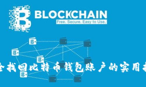 安全找回比特币钱包账户的实用指南