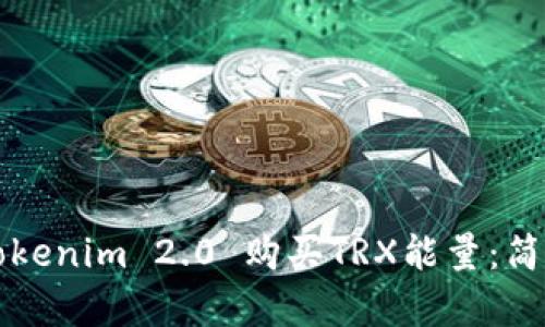 如何通过Tokenim 2.0 购买TRX能量：简单实用指南