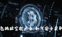 以太坊钱包地址空投大全