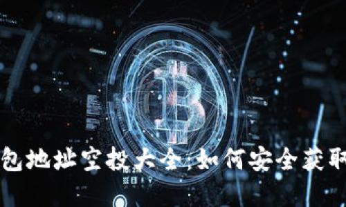 以太坊钱包地址空投大全：如何安全获取空投资产