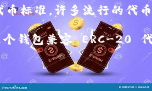 Tokenim 2.0 钱包实际上支持多种类型的加密货币，包括 ERC-20 代币。ERC-20 是以太坊平台上的一种代币标准，许多流行的代币（如 USDT、LINK、BAT 等）都是基于该标准创建的。

如果你想要使用 Tokenim 2.0 钱包进行 ERC-20 代币的存储、接收和发送，你可以放心地进行操作，因为这个钱包兼容 ERC-20 代币以及其他以太坊生态系统中的代币。建议在使用前，确认你的代币是否在支持的范围内，以确保资产的安全。

如有更详细的需求或问题，可以进一步询问。