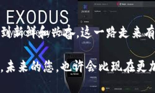 用麦子钱包轻松购买你的第一个SOL域名，立即开启你的加密旅程！

麦子钱包, SOL域名, 加密货币/guanjianci

一、什么是麦子钱包？

在进入 SOL 域名的购买之旅之前，让我们先了解一下麦子钱包。麦子钱包是一款功能强大的数字资产管理工具，支持多种加密货币的存储和交易。作为一个新手，我记得第一次接触麦子钱包时，内心充满期待和紧张。我发现它的界面非常友好，适合各种层次的用户。

二、SOL域名是什么？

SOL域名，顾名思义，就是在 Solana 区块链上注册的一种去中心化域名。它不仅可以使访问加密钱包地址变得更容易，还可以用作各种去中心化应用的标识。有了自己的SOL域名，您可以更加便捷地进行交易，甚至将其用作品牌标识。

三、购买流程概述

购买 SOL 域名的过程其实并不复杂，但作为初学者，我也曾在流程中感到过迷茫。幸运的是，只需几个简单的步骤就可以帮你成功购买。不妨先列出主要步骤：

ol
    li下载安装麦子钱包并创建账户。/li
    li购买所需的SOL（Solana 代币）。/li
    li访问域名注册平台。/li
    li选择并注册您心仪的 SOL 域名。/li
    li使用麦子钱包完成购买交易。/li
/ol

四、如何安装与设置麦子钱包

第一步，您需要在手机应用商店中搜索“麦子钱包”并进行安装。我记得当时第一次安装时，我的心里充满了对新技术的好奇。打开应用后，选择“注册新账户”，按照提示一步一步填写相关信息。

为了确保账户安全，麦子钱包会要求您设置一个强密码，并提供助记词，让我不禁想起小时候在学校学习密码的重要性。不妨把助记词记录下来，不要轻易共享给他人。

五、购买SOL代币

在钱包设置完成后，您需要为钱包充值购买一些SOL代币。打开钱包，找到“购买”选项。选择合适的支付方式（如银行卡、支付宝等），购买一些SOL。这一步可能需要耐心等待交易确认，我记得当时心中充满期待，迫不及待想要拥有我的第一个数字资产。

六、访问域名注册平台

市场上有很多支持SOL域名注册的平台，例如Bonfida和Squid.头上是个“1”，只是为了更好的展示。选择一个您觉得最可信的平台，访问他们的网站或者下载他们的应用。在这一步，您可能会觉得有些期待，因为您即将获得一个独一无二的域名。

七、选择您的SOL域名

在注册平台上，输入您想要的域名进行查询。如果所选域名可用，那就太好了！比如，我曾经选择了一个有意义的单词作为我的域名，因为我认为这不仅代表了我的线上身份，也是我加密旅程的开始。

八、注册域名

当您确认域名可用后，点击注册，输入必要的注册信息。一些平台可能会要求您提供钱包地址，这时就需要打开麦子钱包，复制您的钱包地址，粘贴到注册页面。记得核对信息的准确性，以减少不必要的小错误。

九、使用麦子钱包完成购买

接下来，您将进入支付环节。这时，选择使用麦子钱包支付，输入所需的金额并确认交易。这一步骤通常非常简单，但支付过程可能因为网络繁忙而有所延迟。耐心等待即可。

十、确认交易和管理您的域名

一旦交易完成，您将收到确认邮件或者平台提示。这时，您的 SOL 域名真正属于您了！您可以在麦子钱包中查看和管理您的域名，就像小时候我们拥有一个小玩具一样，心里充满成就感。

十一、个性化使用

购买了自己的域名后，我建议您可以开始进行个性化设置。例如，将您的域名与特定的加密资产关联，或者在社交媒体上推广。通过域名展示个人品牌，或许能吸引到志同道合的圈子。小时候，我总是幻想能创造一些独特的东西，而现在，这个域名就是我加密世界的一个小创作。

十二、我的感悟与总结

记得在购买 SOL 域名的整个过程中，我体会到了数字世界的魅力。与传统行业相比，区块链和去中心化的思维方式让我感到新鲜和兴奋。这一路走来有过困惑，也有过成就，将技术和想象结合在一起，收获的绝不仅仅是一个域名，还有对未来的无限可能。

所以，不论您是新手还是有经验的玩家，使用麦子钱包购买 SOL 域名都能够让您迈出重要的一步。加密世界大门向您敞开，未来的您，也许会比现在更加自信、从容。希望这篇文章能够为您的旅程提供一些帮助！