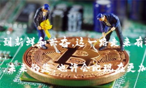 用麦子钱包轻松购买你的第一个SOL域名，立即开启你的加密旅程！

麦子钱包, SOL域名, 加密货币/guanjianci

一、什么是麦子钱包？

在进入 SOL 域名的购买之旅之前，让我们先了解一下麦子钱包。麦子钱包是一款功能强大的数字资产管理工具，支持多种加密货币的存储和交易。作为一个新手，我记得第一次接触麦子钱包时，内心充满期待和紧张。我发现它的界面非常友好，适合各种层次的用户。

二、SOL域名是什么？

SOL域名，顾名思义，就是在 Solana 区块链上注册的一种去中心化域名。它不仅可以使访问加密钱包地址变得更容易，还可以用作各种去中心化应用的标识。有了自己的SOL域名，您可以更加便捷地进行交易，甚至将其用作品牌标识。

三、购买流程概述

购买 SOL 域名的过程其实并不复杂，但作为初学者，我也曾在流程中感到过迷茫。幸运的是，只需几个简单的步骤就可以帮你成功购买。不妨先列出主要步骤：

ol
    li下载安装麦子钱包并创建账户。/li
    li购买所需的SOL（Solana 代币）。/li
    li访问域名注册平台。/li
    li选择并注册您心仪的 SOL 域名。/li
    li使用麦子钱包完成购买交易。/li
/ol

四、如何安装与设置麦子钱包

第一步，您需要在手机应用商店中搜索“麦子钱包”并进行安装。我记得当时第一次安装时，我的心里充满了对新技术的好奇。打开应用后，选择“注册新账户”，按照提示一步一步填写相关信息。

为了确保账户安全，麦子钱包会要求您设置一个强密码，并提供助记词，让我不禁想起小时候在学校学习密码的重要性。不妨把助记词记录下来，不要轻易共享给他人。

五、购买SOL代币

在钱包设置完成后，您需要为钱包充值购买一些SOL代币。打开钱包，找到“购买”选项。选择合适的支付方式（如银行卡、支付宝等），购买一些SOL。这一步可能需要耐心等待交易确认，我记得当时心中充满期待，迫不及待想要拥有我的第一个数字资产。

六、访问域名注册平台

市场上有很多支持SOL域名注册的平台，例如Bonfida和Squid.头上是个“1”，只是为了更好的展示。选择一个您觉得最可信的平台，访问他们的网站或者下载他们的应用。在这一步，您可能会觉得有些期待，因为您即将获得一个独一无二的域名。

七、选择您的SOL域名

在注册平台上，输入您想要的域名进行查询。如果所选域名可用，那就太好了！比如，我曾经选择了一个有意义的单词作为我的域名，因为我认为这不仅代表了我的线上身份，也是我加密旅程的开始。

八、注册域名

当您确认域名可用后，点击注册，输入必要的注册信息。一些平台可能会要求您提供钱包地址，这时就需要打开麦子钱包，复制您的钱包地址，粘贴到注册页面。记得核对信息的准确性，以减少不必要的小错误。

九、使用麦子钱包完成购买

接下来，您将进入支付环节。这时，选择使用麦子钱包支付，输入所需的金额并确认交易。这一步骤通常非常简单，但支付过程可能因为网络繁忙而有所延迟。耐心等待即可。

十、确认交易和管理您的域名

一旦交易完成，您将收到确认邮件或者平台提示。这时，您的 SOL 域名真正属于您了！您可以在麦子钱包中查看和管理您的域名，就像小时候我们拥有一个小玩具一样，心里充满成就感。

十一、个性化使用

购买了自己的域名后，我建议您可以开始进行个性化设置。例如，将您的域名与特定的加密资产关联，或者在社交媒体上推广。通过域名展示个人品牌，或许能吸引到志同道合的圈子。小时候，我总是幻想能创造一些独特的东西，而现在，这个域名就是我加密世界的一个小创作。

十二、我的感悟与总结

记得在购买 SOL 域名的整个过程中，我体会到了数字世界的魅力。与传统行业相比，区块链和去中心化的思维方式让我感到新鲜和兴奋。这一路走来有过困惑，也有过成就，将技术和想象结合在一起，收获的绝不仅仅是一个域名，还有对未来的无限可能。

所以，不论您是新手还是有经验的玩家，使用麦子钱包购买 SOL 域名都能够让您迈出重要的一步。加密世界大门向您敞开，未来的您，也许会比现在更加自信、从容。希望这篇文章能够为您的旅程提供一些帮助！