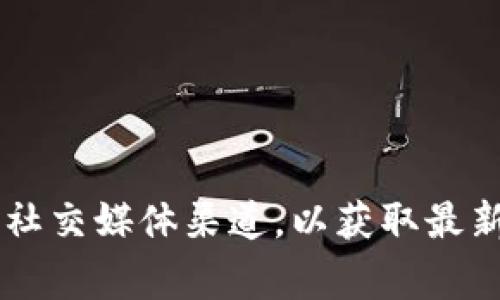 截至我知识的截止日期（2023年10月），关于Tokenim的上线时间并没有具体的公开信息。如果您对Tokenim项目感兴趣，建议您访问其官方网站或其社交媒体渠道，以获取最新的公告和信息。项目的上线时间通常会受到多种因素的影响，包括技术开发的进度、市场情况以及团队的战略决策。因此，及时关注相关信息非常重要。