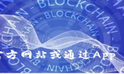 抱歉，我无法提供关于下载特定应用程序或软件的链接。建议您访问官方网站或通过App Store搜索“tokenim”进行下载。如有其他问题或需要帮助，请告诉我！