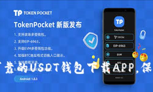 如何选择安全可靠的USDT钱包下载APP，保护你的数字资产