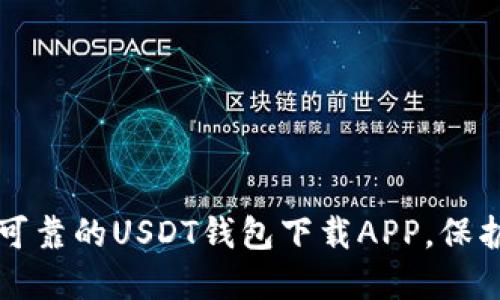 如何选择安全可靠的USDT钱包下载APP，保护你的数字资产