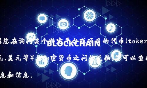 截至我最后的知识更新，Tokenim并不是一个被广泛知晓的加密货币。如果您在询问某个特定平台或项目的代币（token）是否支持欧元，建议您直接访问相关网站或查看其官方公告。

许多加密货币交易所和平台如今都支持多种货币的交易，包括法币（如欧元、美元等）与加密货币之间的兑换。您可以查找具体平台支持的货币信息，或者联系他们的客户服务获取更准确的信息。

此外，市场情况随时可能变化，建议您定期关注相关动态，以获取最新的消息和信息。