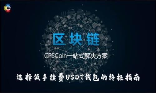 选择低手续费USDT钱包的终极指南