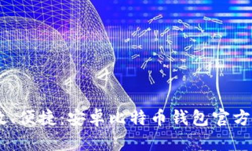 安全、高效、便捷：安卓比特币钱包官方下载攻略