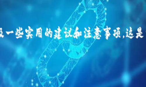 在这篇文章中，我们将详细探讨在代码钱包（Code Wallet）中将USDT（Tether的稳定币）转出的具体步骤，以及一些实用的建议和注意事项。这是一个很多加密货币用户都会遇到的问题，希望通过本篇文章帮助大家更加顺利地管理和使用自己的数字资产。

:如何安全地将Code钱包里的USDT转出：实用步骤与技巧