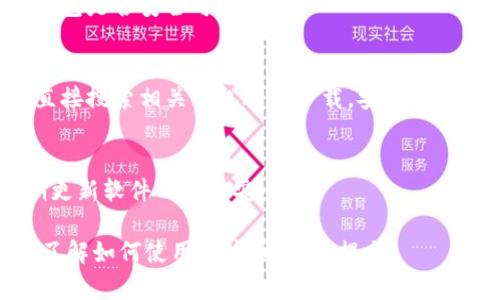 瑞波币（XRP）是一种广泛使用的加密货币，使用它需要一个安全的钱包来存储和管理您的数字资产。如果您在寻找下载瑞波币钱包，可以按照以下步骤进行：

1. 选择合适的钱包
瑞波币支持多种钱包类型，包括桌面钱包、移动钱包和硬件钱包。根据您的使用习惯，选择最适合您的钱包类型。

2. 官方网站下载
确保您从官方来源下载钱包应用程序。访问瑞波币官方网站，查找推荐的钱包选项。常见的钱包包括Toast Wallet和Exodus钱包等。

3. 安全性检查
下载之前，进行安全性检查。查看其他用户的反馈和评测，确认该钱包是否安全可靠。

4. 安装和设置
下载完成后，根据提示安装。如果是移动钱包，您可以在应用商店直接搜索相关钱包进行下载。安装完成后，按照步骤进行设置，确保备份好您的助记词或私钥，以防丢失。

5. 开始使用
设置完成后，您就可以开始使用瑞波币钱包进行交易了。记得定期更新软件以保证安全性。

以上就是下载瑞波币钱包的简要步骤。如果您有其他问题或者想了解如何使用瑞波币，欢迎提出！