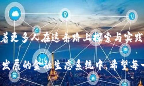 Tokenim 2.0 钱包是一个加密货币钱包，其中包括了对 USDT（泰达币）的支持。USDT 是一种稳定币，与美元的价值挂钩，旨在减少加密货币市场的波动性。这个钱包的意义包括便捷的资产管理和安全的数字货币交易。以下是对这一概念的进一步解析：

### 什么是 Tokenim 2.0 钱包？

Tokenim 2.0 钱包是一种用于存储和管理加密货币的数字钱包，具备多种功能，包括发送和接收比特币、以太坊等主流加密货币，以及稳定币如 USDT。该钱包通常提供用户友好的界面，确保用户能够轻松使用。

### USDT 的意义

USDT（Tether）是市场上最早的稳定币之一，它的发行与美元的价值1:1挂钩。这意味着1 USDT 的价值理论上等于1美元。用户使用 USDT 可以在希望降低价格波动风险的情况下进行交易，这使得它在去中心化金融（DeFi）和加密交易中非常受欢迎。

### Tokenim 2.0 如何支持 USDT？

在 Tokenim 2.0 钱包中，用户可以很方便地存储、发送和接收 USDT。这种支持使得用户可以在加密货币市场中灵活操作，尤其是在市场波动较大的时期，例如在经历剧烈波动的牛市或熊市时，USDT 为用户提供了一个安全的港湾。

### 使用 Tokenim 2.0 钱包的优势

#### **1. 便捷性**

Tokenim 2.0 钱包提供了一个清晰易用的界面，用户只需几个简单的步骤便可完成 USDT 的转账、接收和交易。这种设计使得即使是初学者也能快速上手。

#### **2. 安全性**

Tokenim 2.0 钱包通常配有多重安全措施，包括身份验证、加密技术等。这些安全措施确保用户的资产不会轻易受到黑客攻击。

#### **3. 多功能性**

这个钱包不仅支持 USDT，还支持多种加密货币，用户可以在一个平台上管理多种资产，提升了资金管理的效率。

### 个人观点与体验

回想我第一次接触加密货币的时候，整个市场就像一片神秘的海洋。那时候我对比特币和以太坊感到好奇，但又因价格波动而心存忐忑。直到我听说有稳定币存在，让我从心理上有了一个安全的港湾。USDT 就是那段时间让我逐渐迈入这个新世界的桥梁。

我记得有一次，市场突然震荡，我手中的比特币价值剧烈波动。当时我紧张地查看价格，不知所措。后来我尝试将一部分资金转换成 USDT，发现这种稳定的价值让我内心的焦虑大大减轻。透过 Tokenim 2.0 钱包，我能够快速、方便地管理我的资产，这让我对加密货币的未来更加期待。

### 文化关联与未来的展望

在中国，传统的理财观念往往强调“低风险”这一原则。随着数字货币的兴起，越来越多的人开始采用新的理财模式，而稳定币如 USDT 则无疑是连接传统理财与新兴资产之间的一座桥梁。未来，随着 DeFi 和区块链技术的不断发展，USDT 和其背后的技术生态将会变得更加丰富。

在这条不断前行的道路上，Tokenim 2.0 钱包为用户提供了一个安全、便捷的平台，让每一个追求财富增长的人都可以在数字经济的浪潮中，自由地航行。

### 结论

Tokenim 2.0 钱包与 USDT 的结合，不仅打开了用户在数字资产管理上的新视野，也为未来的金融世界增添了无限可能。随着更多人在这条路上探索与实践，数字资产的未来将愈加美好。

整体而言，数字货币的兴起给我们带来了无数的可能性，而 Tokenim 2.0 钱包则是我们实现这些可能性的工具。在这个快速发展的金融生态系统中，希望每一位用户都能够找到适合自己的理财方式，实现财务自由的梦想。