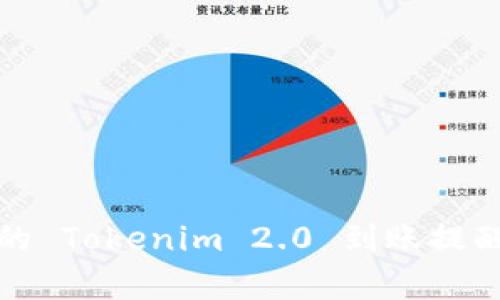 提升效率的 Tokenim 2.0 到账提醒配置详解