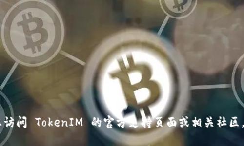 TokenIM 的官方网站上并没有直接提到其支持的具体加密货币或技术，因此是否接收特定的加密货币（如 SC，即 Siacoin）可能取决于系统的更新或特定的实现。建议您访问 TokenIM 的官方支持页面或相关社区，以获取最新和最准确的信息。如果您有具体的交易需求，可以直接在 TokenIM 钱包中查看可用的币种列表。在不确定的情况下，可以进行小额测试或咨询相关技术支持。