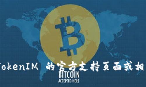 TokenIM 的官方网站上并没有直接提到其支持的具体加密货币或技术，因此是否接收特定的加密货币（如 SC，即 Siacoin）可能取决于系统的更新或特定的实现。建议您访问 TokenIM 的官方支持页面或相关社区，以获取最新和最准确的信息。如果您有具体的交易需求，可以直接在 TokenIM 钱包中查看可用的币种列表。在不确定的情况下，可以进行小额测试或咨询相关技术支持。