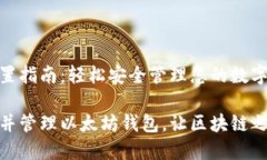 以太坊钱包设置指南：轻