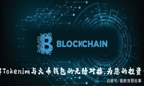 深入了解Tokenim与火币钱包的无缝对接，为您的投资保驾护航