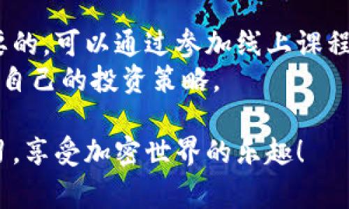 申请自己的以太坊钱包号其实是一个相对简单的过程，但在开始之前，了解一些基本知识和步骤非常重要。下面我将详细介绍申请以太坊钱包的步骤。

1. 了解以太坊钱包的类型
以太坊钱包一般分为冷钱包和热钱包两种。冷钱包是离线存储的，更安全，适合长期保存大量以太坊；热钱包则是在线的，便于交易和使用。
如果你是新手，建议选用热钱包进行小额交易，而对于长期投资，冷钱包可能更为合适。

2. 选择合适的钱包
市面上有许多以太坊钱包可供选择，比如MetaMask、MyEtherWallet、Ledger（硬件钱包）等，每种钱包都有其优缺点。
我个人倾向于使用MetaMask，因为它是一个浏览器扩展，使用起来非常方便，适合刚入门的小伙伴。同时，MetaMask也支持与许多去中心化应用（DApp）进行交互，省去很多繁琐的步骤。

3. 创建以太坊钱包
以MetaMask为例，下面是创建钱包的步骤：
ol
    li前往MetaMask官网，点击“下载”并选择适合你浏览器的扩展。/li
    li安装后，点击MetaMask图标，进入扩展界面，选择“创建钱包”。/li
    li设置你的密码，确保密码复杂且独特。/li
    li接下来，MetaMask会提供一个助记词（Seed Phrase），这是恢复你钱包的重要信息。一定要将其妥善保管。/li
    li确认助记词后，你的以太坊钱包就创建完成了。/li
/ol

4. 了解助记词的重要性
助记词是钱包的安全核心。一旦你丢失了助记词，可能会导致无法访问钱包里的资产。想必每个人在小时候都曾有过“只要我不告诉别人，就不会有人知道”的想法，但这种想法在数字资产管理中是行不通的。
因此，没有必要把助记词告诉任何人，包括“社区领导者”或“客服人员”。如果有人要求你的助记词，这通常是个诈骗。

5. 第一次使用以太坊钱包
创建好钱包后，你就可以看到你的以太坊地址了，类似于“0x123456...”。可以通过这个地址接收以太坊或其他基于以太坊的代币。
如果你要进行交易，可以从交易所或者朋友那里将以太坊转入你的钱包。记得每次转入之前，检查一下地址是否正确，我小时候也因为输错字母而导致资金转错了地方。

6. 安全性考虑
在使用以太坊钱包的过程中，安全性是首要考虑的因素。除了妥善保管助记词，你还可以考虑以下几点：
ul
    li启用双重认证（如果钱包支持）。/li
    li定期更新你的密码，并且不要重复使用其他服务的密码。/li
    li在公共网络环境下，要尽量避免进行大额交易。/li
/ul

7. 交易和管理资产
拥有以太坊钱包后，你可以随时查看你的资产情况。无论是转账、收款，还是参与DeFi项目、NFT交易，使用钱包都能轻松实现。
在进行交易时，要掌握一些手续费（Gas Fee）的概念。根据网络拥堵情况，手续费会有所波动，所以在选择交易时间上，尽量避开高峰期。

8. 更深入的使用技巧
如果你已经对以太坊钱包有了初步了解，接下来的使用中可以探索更多功能。例如，MetaMask允许你与去中心化交易所（如Uniswap）连接，它为交易提供了更多可能性。
而对于喜欢投资的人来说，DeFi借贷平台也是个不错的选择，可以把以太坊存入这些平台中赚取利息。

9. 随时保持学习
由于加密货币行业的发展十分迅速，新的项目和技术日新月异。因此，保持学习是非常重要的。可以通过参加线上课程、阅读相关书籍和资料，提升自己的知识水平。
我自己也是一直在学习中成长，随着对以太坊的理解加深，慢慢开始在这领域找到了一些自己的投资策略。

通过本篇文章，希望能够帮助到你申请并使用以太坊钱包的过程，记得保持安全，勤于学习，享受加密世界的乐趣！
