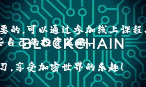 申请自己的以太坊钱包号其实是一个相对简单的过程，但在开始之前，了解一些基本知识和步骤非常重要。下面我将详细介绍申请以太坊钱包的步骤。

1. 了解以太坊钱包的类型
以太坊钱包一般分为冷钱包和热钱包两种。冷钱包是离线存储的，更安全，适合长期保存大量以太坊；热钱包则是在线的，便于交易和使用。
如果你是新手，建议选用热钱包进行小额交易，而对于长期投资，冷钱包可能更为合适。

2. 选择合适的钱包
市面上有许多以太坊钱包可供选择，比如MetaMask、MyEtherWallet、Ledger（硬件钱包）等，每种钱包都有其优缺点。
我个人倾向于使用MetaMask，因为它是一个浏览器扩展，使用起来非常方便，适合刚入门的小伙伴。同时，MetaMask也支持与许多去中心化应用（DApp）进行交互，省去很多繁琐的步骤。

3. 创建以太坊钱包
以MetaMask为例，下面是创建钱包的步骤：
ol
    li前往MetaMask官网，点击“下载”并选择适合你浏览器的扩展。/li
    li安装后，点击MetaMask图标，进入扩展界面，选择“创建钱包”。/li
    li设置你的密码，确保密码复杂且独特。/li
    li接下来，MetaMask会提供一个助记词（Seed Phrase），这是恢复你钱包的重要信息。一定要将其妥善保管。/li
    li确认助记词后，你的以太坊钱包就创建完成了。/li
/ol

4. 了解助记词的重要性
助记词是钱包的安全核心。一旦你丢失了助记词，可能会导致无法访问钱包里的资产。想必每个人在小时候都曾有过“只要我不告诉别人，就不会有人知道”的想法，但这种想法在数字资产管理中是行不通的。
因此，没有必要把助记词告诉任何人，包括“社区领导者”或“客服人员”。如果有人要求你的助记词，这通常是个诈骗。

5. 第一次使用以太坊钱包
创建好钱包后，你就可以看到你的以太坊地址了，类似于“0x123456...”。可以通过这个地址接收以太坊或其他基于以太坊的代币。
如果你要进行交易，可以从交易所或者朋友那里将以太坊转入你的钱包。记得每次转入之前，检查一下地址是否正确，我小时候也因为输错字母而导致资金转错了地方。

6. 安全性考虑
在使用以太坊钱包的过程中，安全性是首要考虑的因素。除了妥善保管助记词，你还可以考虑以下几点：
ul
    li启用双重认证（如果钱包支持）。/li
    li定期更新你的密码，并且不要重复使用其他服务的密码。/li
    li在公共网络环境下，要尽量避免进行大额交易。/li
/ul

7. 交易和管理资产
拥有以太坊钱包后，你可以随时查看你的资产情况。无论是转账、收款，还是参与DeFi项目、NFT交易，使用钱包都能轻松实现。
在进行交易时，要掌握一些手续费（Gas Fee）的概念。根据网络拥堵情况，手续费会有所波动，所以在选择交易时间上，尽量避开高峰期。

8. 更深入的使用技巧
如果你已经对以太坊钱包有了初步了解，接下来的使用中可以探索更多功能。例如，MetaMask允许你与去中心化交易所（如Uniswap）连接，它为交易提供了更多可能性。
而对于喜欢投资的人来说，DeFi借贷平台也是个不错的选择，可以把以太坊存入这些平台中赚取利息。

9. 随时保持学习
由于加密货币行业的发展十分迅速，新的项目和技术日新月异。因此，保持学习是非常重要的。可以通过参加线上课程、阅读相关书籍和资料，提升自己的知识水平。
我自己也是一直在学习中成长，随着对以太坊的理解加深，慢慢开始在这领域找到了一些自己的投资策略。

通过本篇文章，希望能够帮助到你申请并使用以太坊钱包的过程，记得保持安全，勤于学习，享受加密世界的乐趣！