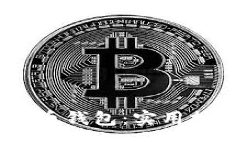 如何修复比特币钱包：实用技巧与有效方案