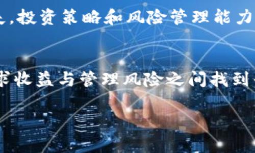 Tokenim 是一种数字资产或代币，主要用于提供某种服务或功能，通常与区块链或加密货币生态系统相关。杠杆是金融市场中的一种交易工具，可以帮助投资者以更小的资本获得更大的市场敞口。通过杠杆，投资者可以借用资金增加其投资规模，从而潜在地放大收益，不过同时也意味着风险的增加。

在 Tokenim 或其它加密货币交易中，杠杆交易允许用户借用额外的资金以购买更多的代币。这样做的好处是，如果市场朝着有利的方向发展，投资者的获利可能会被放大。然而，如果市场走势不利，损失也会同比例增加。

如果深入探讨这个主题，以下是一些关于 Tokenim 杠杆的具体内容：

### Tokenim的基本概念
Tokenim 通常代表某种特定的数字资产，可能用于支付、权益证明、访问某种服务或参与某种治理。它们在区块链网络上以智能合约的形式存在，允许用户在安全的环境中进行交易。

### 杠杆交易的原理
杠杆交易指的是投资者在不拥有全部资本的情况下进行交易的实践。通过使用借贷资本，投资者能够提高其投资敞口。例如，如果某个交易平台提供10倍杠杆，投资者只需投入1,000美元，就可以控制价值10,000美元的代币。

### Tokenim的杠杆作用与机制
通过 Tokenim进行杠杆交易，投资者能够利用市场波动获取收益。交易平台通常会根据用户的信用状况和市场条件规定杠杆比例。高杠杆意味着更高的风险，但也可能带来更高的回报。

### 投资者的心理与经历
作为一名投资者，我曾在早期进行杠杆交易时经历了一次深刻的教训。当时，由于我过于乐观，选择了很高的杠杆比例，结果市场突然逆转，导致我的损失远超预期。这次经历让我意识到，虽然杠杆可以带来巨大的利润，但风险管理同样重要。

### 风险与收益的平衡
在使用 Tokenim 等进行杠杆交易时，投资者必须仔细评估其风险承受能力。虽然潜在收益吸引人，但也同样要做好心理准备面对可能的损失。投资策略和风险管理能力将决定你在市场中的成功与否。

### 结论
Tokenim 作为一种数字资产，结合杠杆交易的机制，使得投资者能够更灵活地获取市场机会。然而，杠杆交易也伴随着高风险，投资者需在追求收益与管理风险之间找到平衡。通过教育自己、制定详细的交易策略，以及对自身风险承受能力有清晰的认识，可以在这个充满变化和不确定性的市场中立于不败之地。

请注意，投资加密货币和做杠杆交易风险很高，务必在充分了解的基础上进行决策。