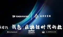 深入解析广州 Token 钱包：