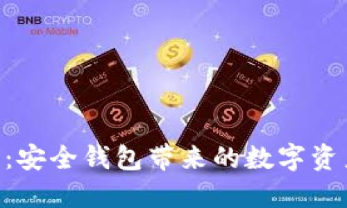 Tokenim 2.0：安全钱包带来的数字资产保护新体验