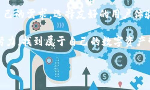 比特币钱包：如何避免落后潮流，打造安全高效的数字资产管理

比特币, 钱包, 数字资产/guanjianci

在当今数字货币飞速发展的时代，许多人已经慢慢地开始意识到比特币作为一种资产的潜在价值。但在这片繁荣的海洋中，如何安全、有效地管理比特币却时常让人感到无从下手。很多人在选择比特币钱包时，为何还是会掉队，落后于潮流呢？我想，这不仅仅是对技术的认知问题，更是对自身资产安全的重视程度。

比特币钱包的种类与功能

如今市场上有多种类型的比特币钱包，主要分为热钱包和冷钱包两大类。热钱包连接互联网，方便快速交易，但相对安全性较低；冷钱包则是离线存储，安全性极高，但在使用时可能面临不便。

我记得我第一次接触比特币的时候，吓得我不轻。身边的朋友推荐了一个热钱包，我以为这样方便就好。然而，随着时间的推移，我发现这个钱包的安全漏洞频频曝光，令我心中充满不安。于是我开始深入研究各种钱包，最终选择了一款冷钱包，虽然使用不太方便，但心中踏实许多。

选择适合自己的比特币钱包

在选择比特币钱包时，我们首先要考虑的是自身的需求。如果只是进行小额交易，热钱包就足够使用；但如果你打算长期持有比特币，那么冷钱包无疑是更好的选择。

个人经历告诉我，寻找一个适合自己的钱包就像是找另一半，需要时间和耐心。刚开始的时候我随意选择了一个热门的钱包，没几个月就后悔了。这个钱包不仅功能单一，而且客服响应慢，问题处理不够及时。我开始明白，好的比特币钱包应当具有多重签名、隐私保护等丰富功能，而不仅仅是简单的存取功能。

安全性与隐私保护

比特币钱包的安全性是一个永恒的话题。比特币本质上是去中心化的，因此我们需要承担保护自己资产的责任。为了确保安全，我通常会选择那些有良好声誉、持续更新的钱包软件。同时，使用两步验证和强密码也是保护资产的重要手段。

我有一次朋友向我求助，他的热钱包遭遇了黑客攻击，损失惨重。事情的经过让我深刻体会到，防患于未然才是最聪明的选择。于是我开始定期对我的钱包进行风险评估，并在更换设备或升级系统时格外小心，保障我的资产不受到意外的威胁。

比特币钱包的使用体验

一个好的比特币钱包不仅需要满足安全性和隐私保护，还需要拥有友好的用户体验。很多人因为钱包使用不便而流失了这份兴趣，这令我感到惋惜。记得我在选择钱包时，有一次尝试了一款界面极为复杂的钱包，最终因为摸索不来而放弃。后来我找到了一款界面简洁、使用顺畅的钱包，体验大幅提升，交易速度也变得更快了。

这样的故事让我意识到，比特币不仅是金融工具，也是生活的一部分。因此，选择钱包时不仅仅要关注功能，还要关注用户体验。这让我想到小时候玩游戏时，选择哪个游戏机，总要选个操作简单、界面友好的，不然一玩就是半天，最终收获却微乎其微。

社区与支持的重要性

在选择比特币钱包的过程中，社区支持也极为重要。良好的社区能够提供丰富的教程和实时的技术支持，这样当你遇到问题时可以迅速找到解决方案。最近我加入了一个比特币爱好者的交流群，里面汇聚了很多在这方面有经验的人。他们会分享各自的使用心得，甚至还会提供一些工具推荐，让我对比特币钱包有了更进一步的认识。

我自己在学会使用比特币钱包的过程中，也遇到过许多难题，但通过社区的帮助，我得以解决这些困惑。这让我感到，比特币不仅是一种财富的象征，更是一种全球交流的桥梁，它使来自不同背景的人有机会在同一个平台上分享经验。

未来展望：如何与时俱进

随着数字货币市场的不断演变，比特币钱包的功能和体验也与日俱增。例如，某些钱包现在可以支持多种数字货币，许多钱包开发者开始重视用户隐私和信息安全，推出了更多的加密技术来保护数据。

我相信，这种创新的脚步不会停止，数字资产管理的未来充满可能性。作为用户，我们也需要与时俱进，关注最新的技术和安全指南，避免被市场潮流所抛弃。像我自己，虽然一开始在选择钱包上走过了一些弯路，但现在我始终保持对新技术的好奇和学习的动力，这让我在比特币的世界中游刃有余。

总结

比特币钱包的选择与使用并非一件简单的事情，我们必须深入思考、选择合适的载体来管理自己的数字资产，也要对安全性和隐私保护高度重视。与此同时，结合自己的需求，选择友好的用户体验，参与社区互动，都是我们不落后于时势的重要保证。正如我在这条探索之路上所经历的那样，时常回顾自己踩过的坑，才能让我们在未来的旅途中走得更加稳健。

无论未来在数字货币的海洋中波澜壮阔，还是微波荡漾，作为用户的我们都需要具备应对变化的能力。希望每一位认真对待自己财产的人都能通过正确的选择与努力，找到属于自己的数字资产管理之路。

以上是我对比特币钱包的思考与经验分享，希望能帮助到更多的人，成为数字货币时代的智者。在此，让我们共同期待，比特币钱包的未来更加安全、高效、精致。